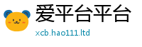 2025最新正版挂牌资料即2024雷锋心水网论坛大众网